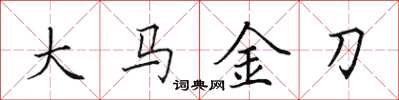 田英章大馬金刀楷書怎么寫