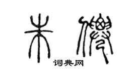 陳聲遠朱仙篆書個性簽名怎么寫