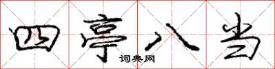 龐中華四亭八當行書怎么寫