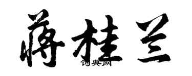 胡問遂蔣桂蘭行書個性簽名怎么寫