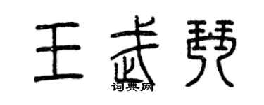 曾慶福王武琴篆書個性簽名怎么寫
