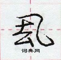 龐中華寫的硬筆行書厾