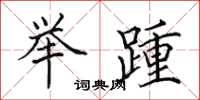 田英章舉踵楷書怎么寫