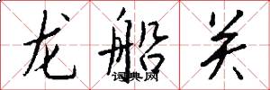 龍船關怎么寫好看