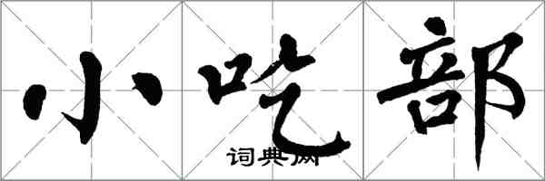 翁闓運小吃部楷書怎么寫