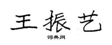 袁強王振藝楷書個性簽名怎么寫