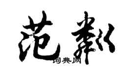 胡問遂范粼行書個性簽名怎么寫