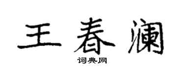 袁強王春瀾楷書個性簽名怎么寫