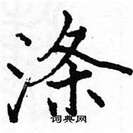 駱恆光寫的硬筆楷書滌