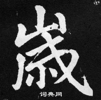 趙孟頫在張留孫碑中寫的嵗