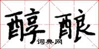 周炳元醇釀楷書怎么寫