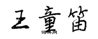 曾慶福王童笛行書個性簽名怎么寫
