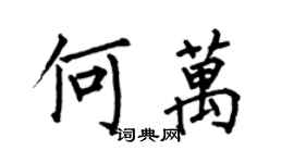 何伯昌何萬楷書個性簽名怎么寫