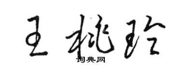 駱恆光王桃玲草書個性簽名怎么寫