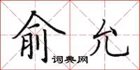 田英章俞允楷書怎么寫