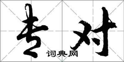 胡問遂專對行書怎么寫