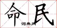 丁謙命民楷書怎么寫