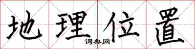 何伯昌地理位置楷書怎么寫