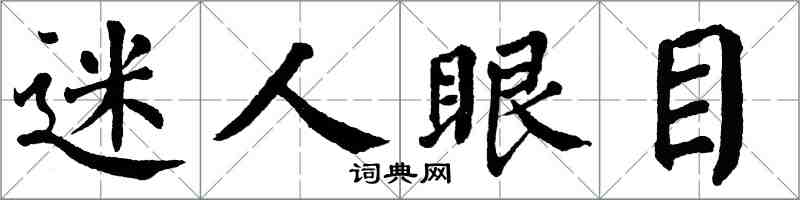 翁闓運迷人眼目楷書怎么寫