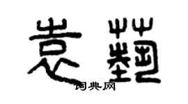 曾慶福袁藝篆書個性簽名怎么寫