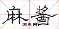 駱恆光麻醬隸書怎么寫
