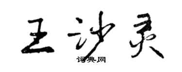 曾慶福王沙靈行書個性簽名怎么寫