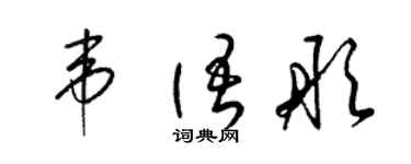 梁錦英韋語彤草書個性簽名怎么寫