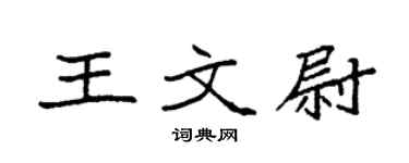 袁強王文尉楷書個性簽名怎么寫