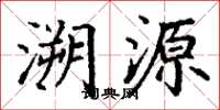 丁謙溯源楷書怎么寫