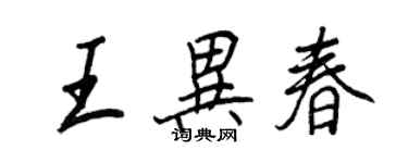 王正良王異春行書個性簽名怎么寫