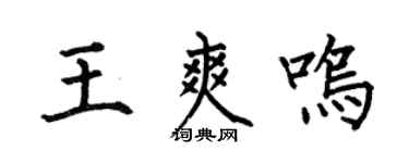 何伯昌王爽鳴楷書個性簽名怎么寫