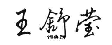 駱恆光王舒瑩行書個性簽名怎么寫