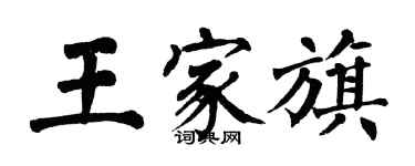 翁闓運王家旗楷書個性簽名怎么寫