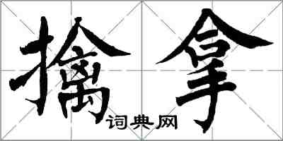 翁闓運擒拿楷書怎么寫