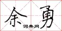 侯登峰餘勇楷書怎么寫