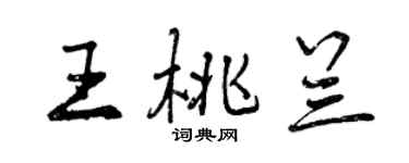 曾慶福王桃蘭行書個性簽名怎么寫