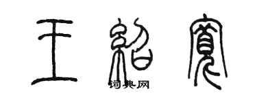 陳墨王紹寬篆書個性簽名怎么寫