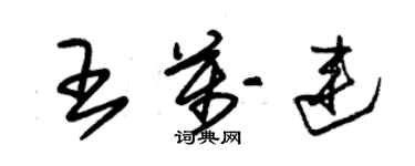 朱錫榮王萬連草書個性簽名怎么寫