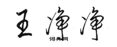 駱恆光王淨淨行書個性簽名怎么寫