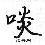 駱恆光寫的硬筆楷書啖