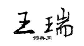 曾慶福王瑞行書個性簽名怎么寫