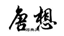 胡問遂唐想行書個性簽名怎么寫