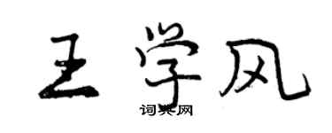 曾慶福王學風行書個性簽名怎么寫