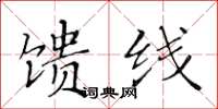 黃華生饋線楷書怎么寫