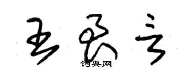 朱錫榮王艮言草書個性簽名怎么寫