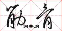 駱恆光筋骨草書怎么寫