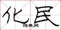 柯春海化民隸書怎么寫