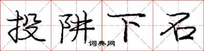 龐中華投阱下石行書怎么寫