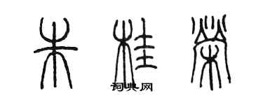 陳墨朱桂榮篆書個性簽名怎么寫