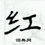 周炳元寫的硬筆楷書紅